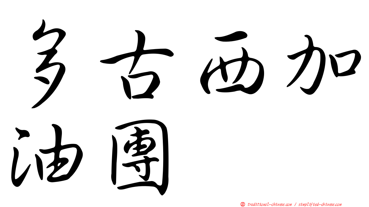 多古西加油團