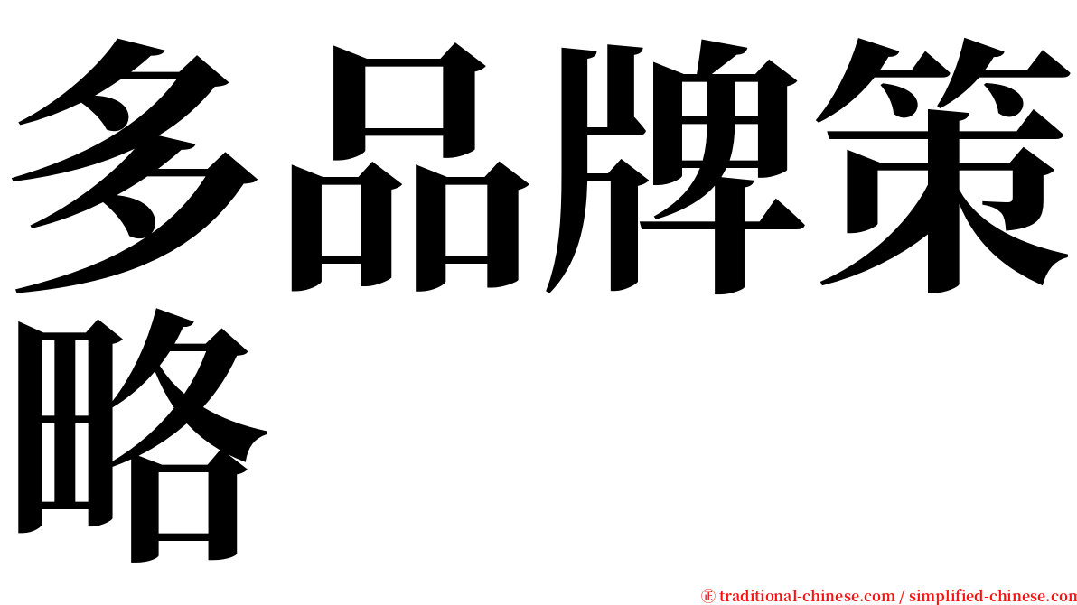 多品牌策略 serif font