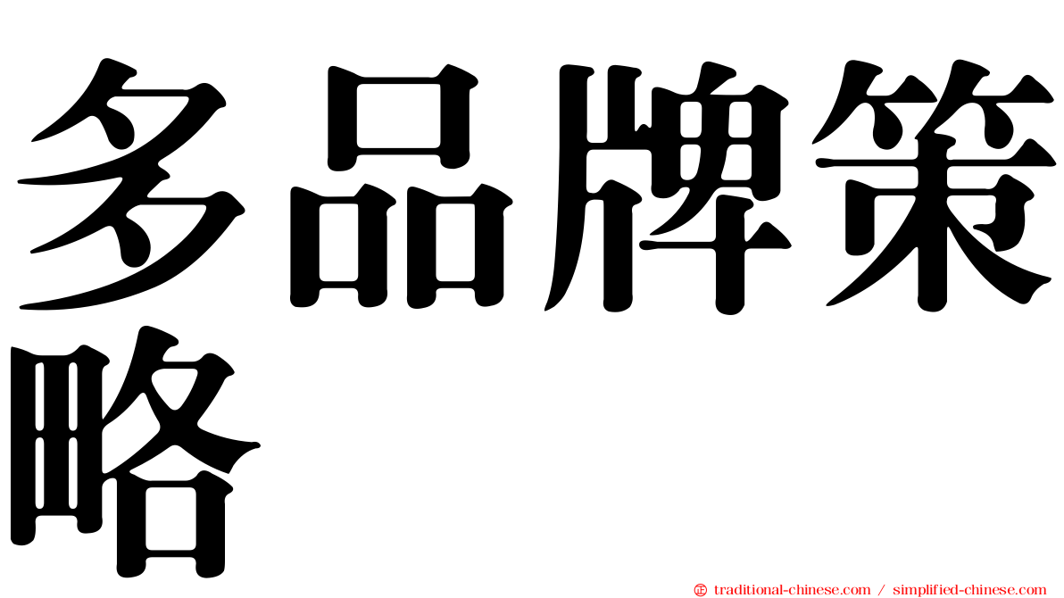 多品牌策略