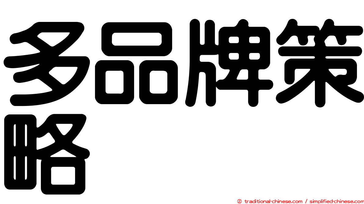多品牌策略