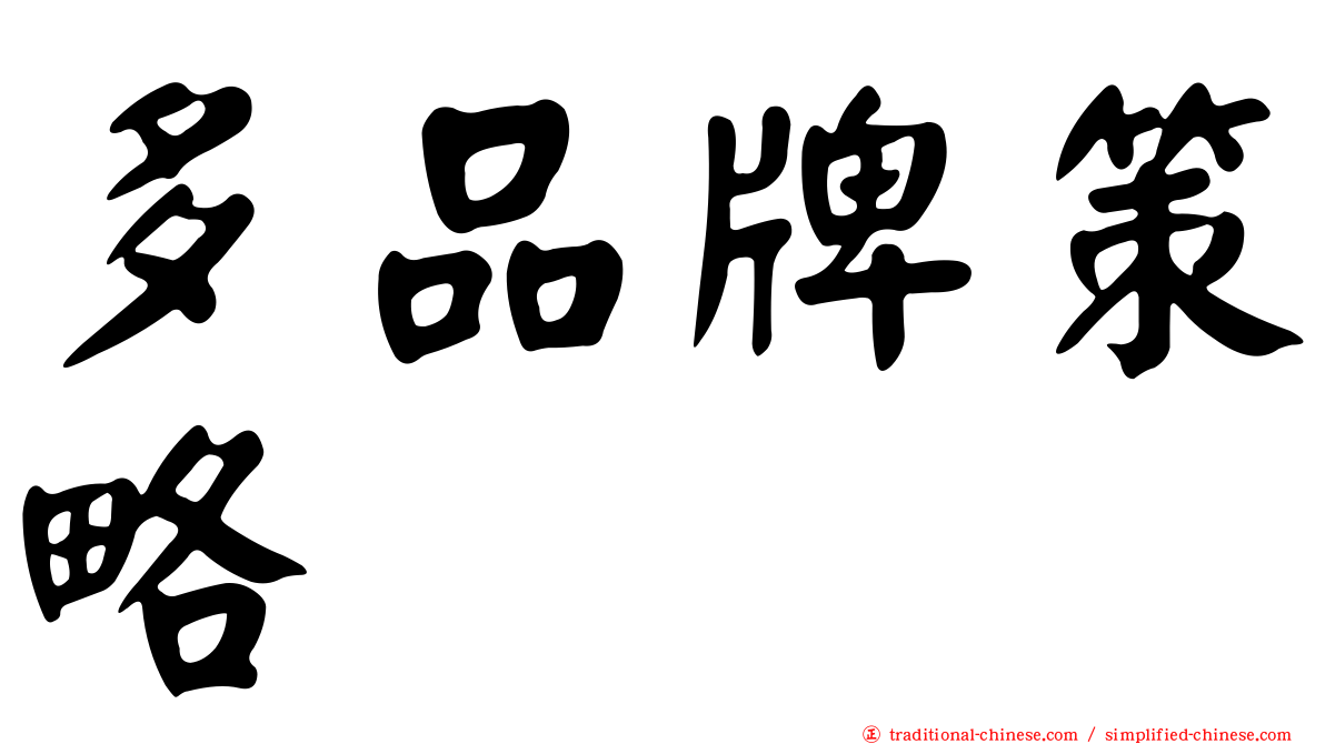多品牌策略