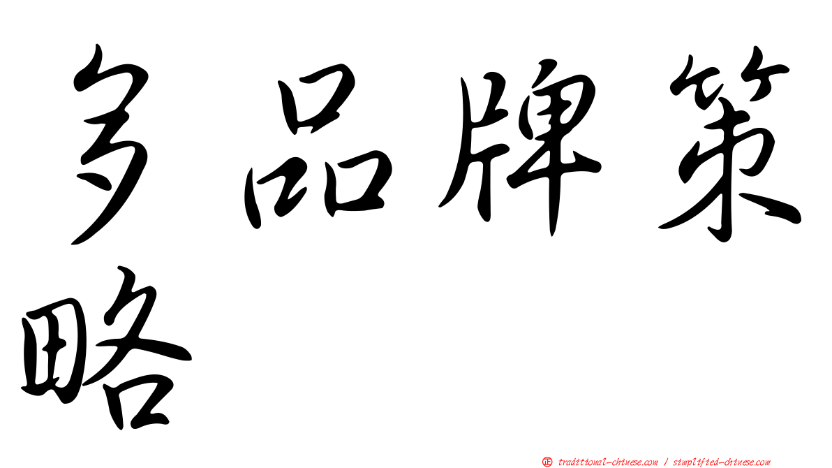 多品牌策略
