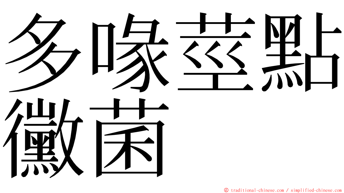 多喙莖點黴菌 ming font