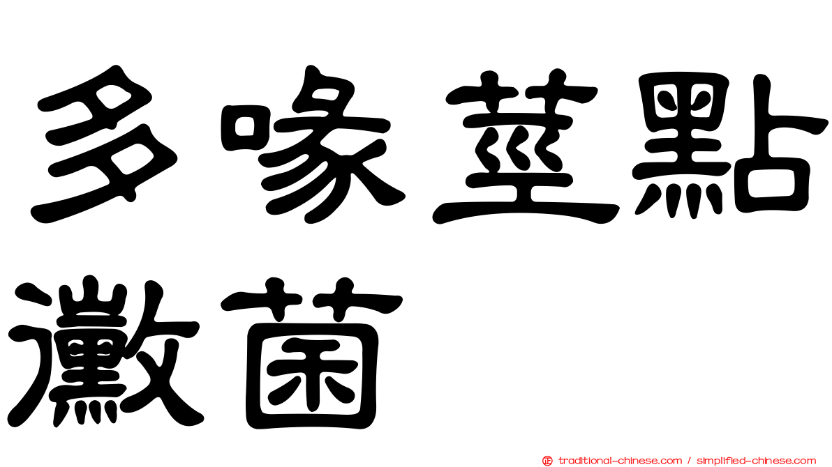 多喙莖點黴菌