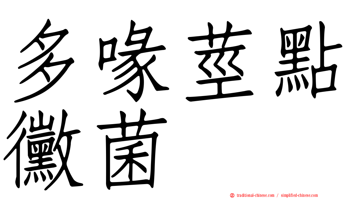 多喙莖點黴菌