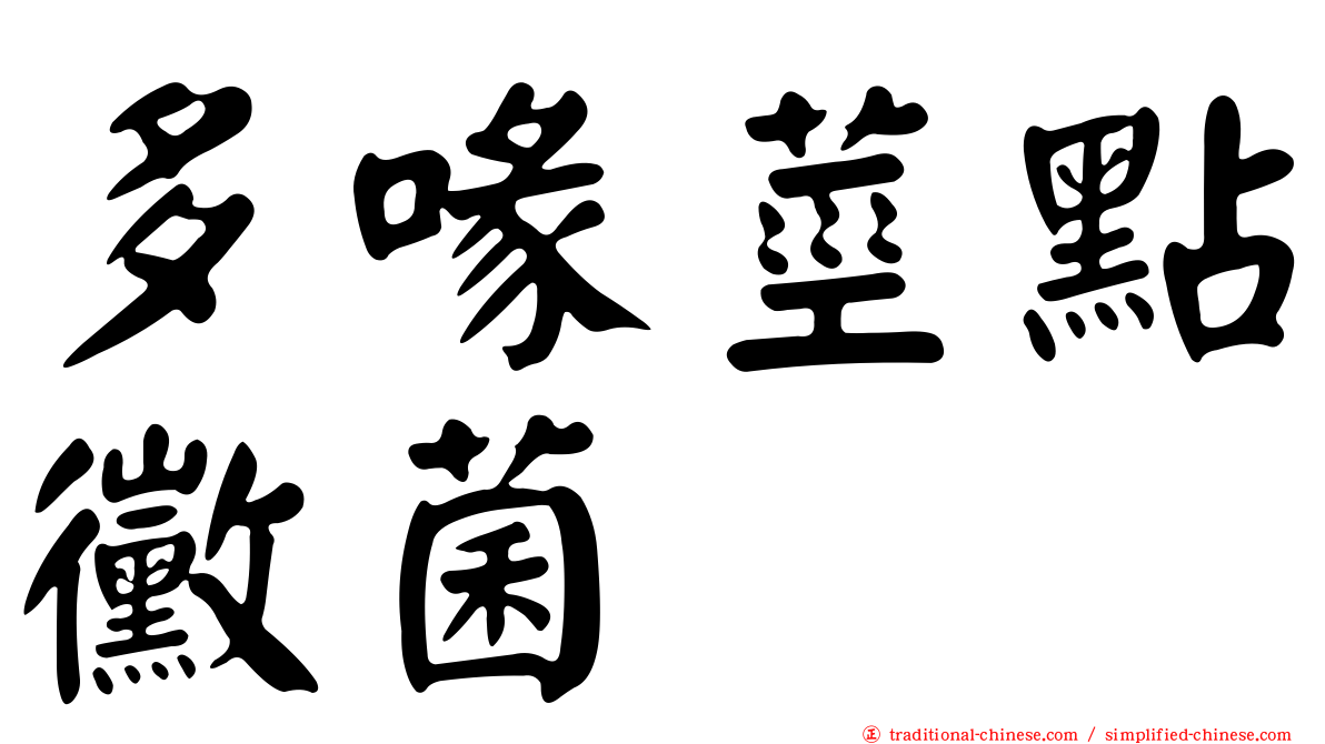 多喙莖點黴菌