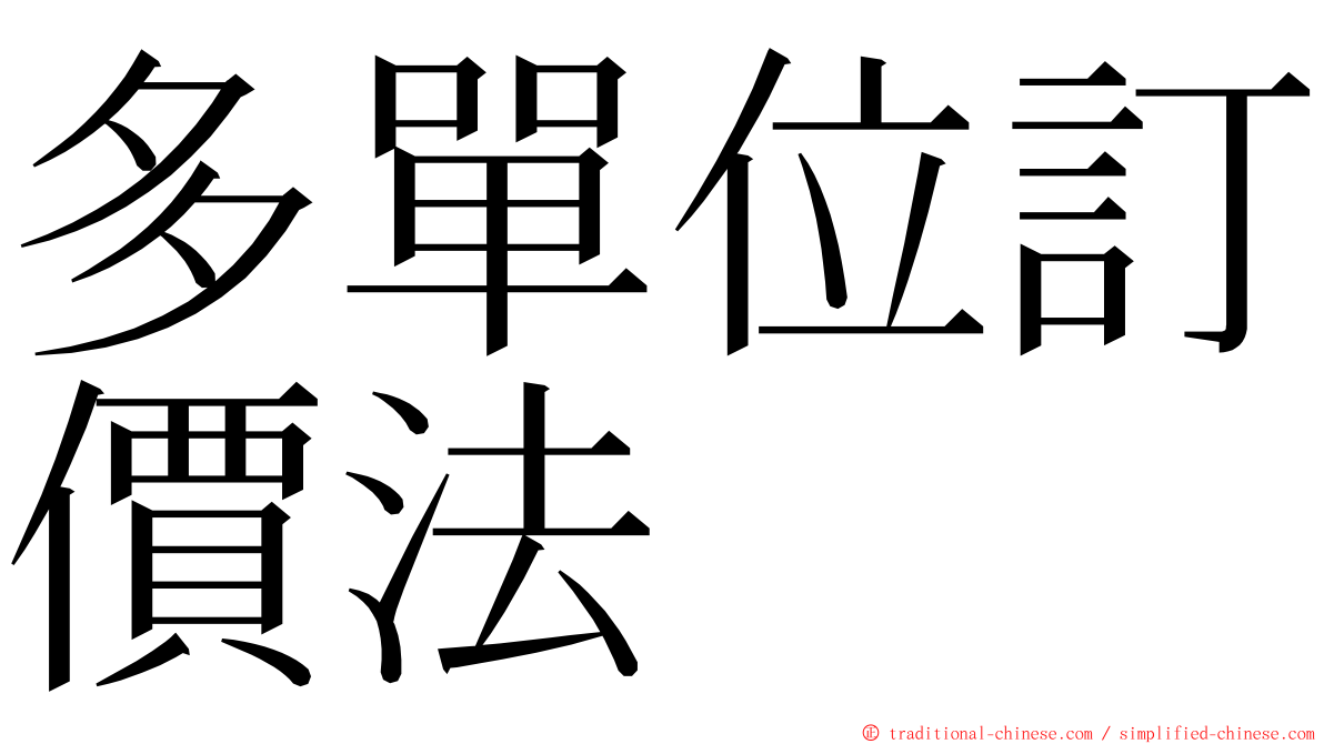 多單位訂價法 ming font