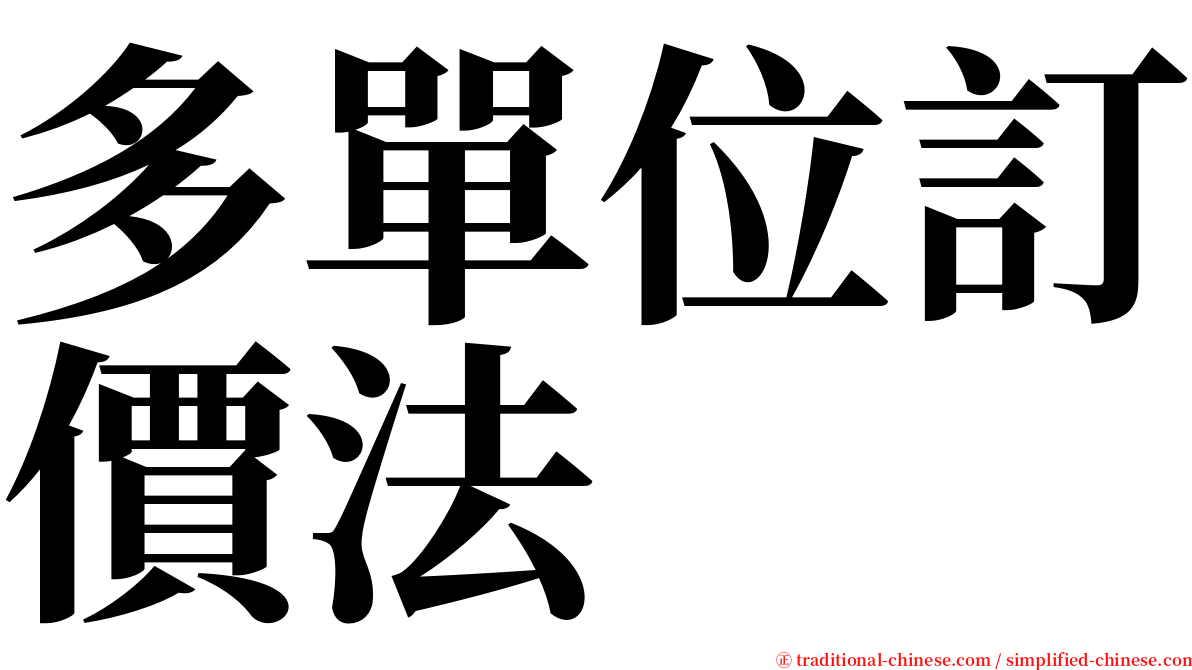 多單位訂價法 serif font