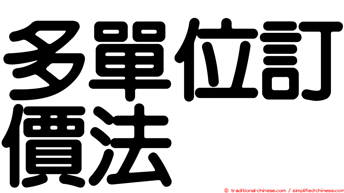 多單位訂價法