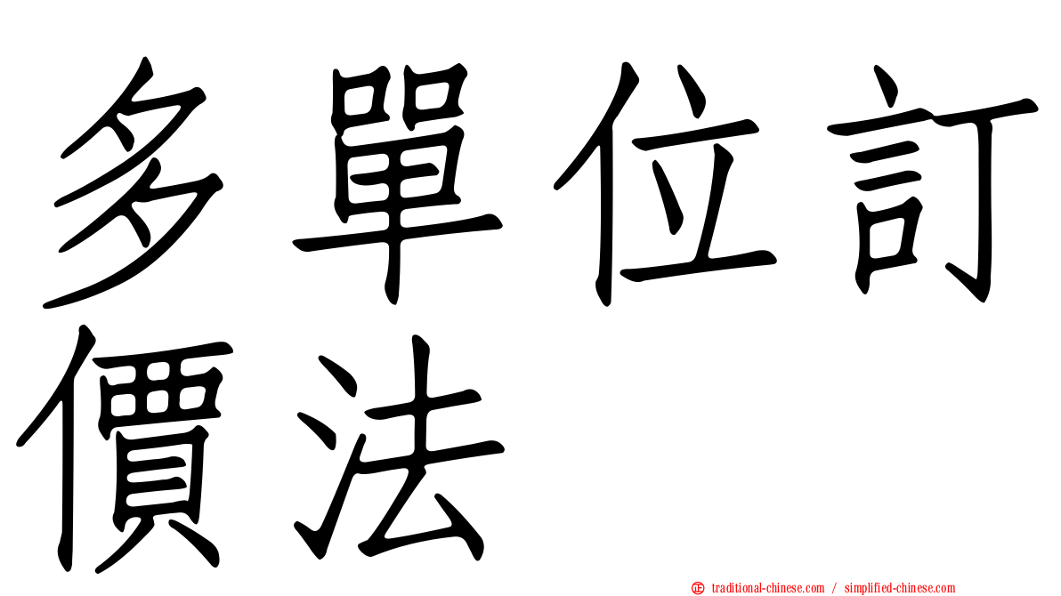 多單位訂價法