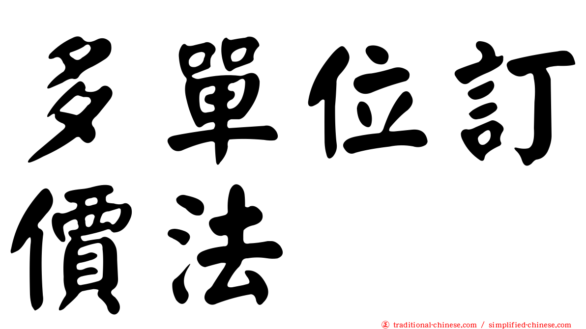 多單位訂價法