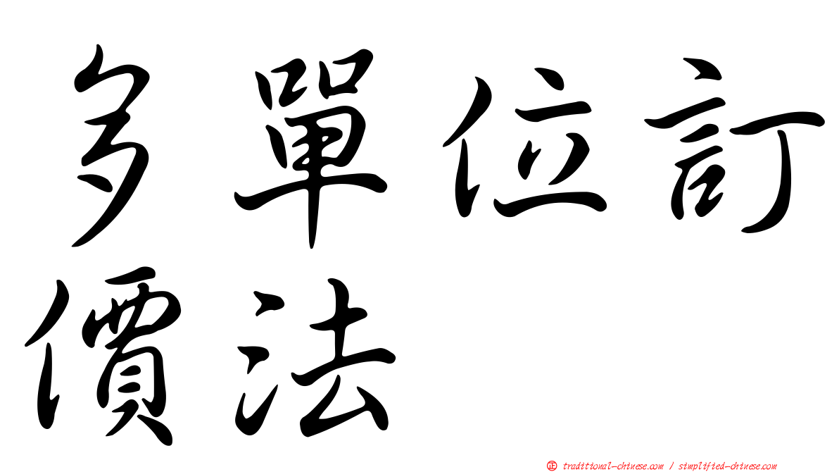 多單位訂價法