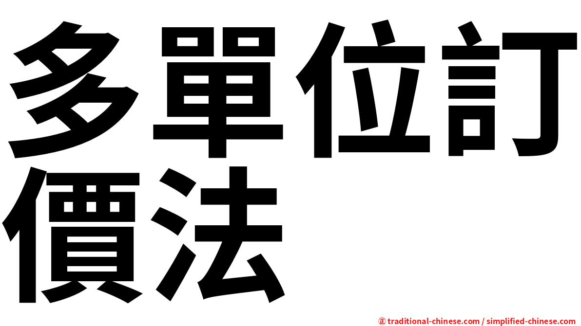 多單位訂價法