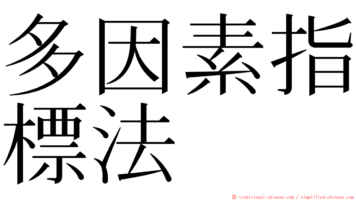 多因素指標法 ming font