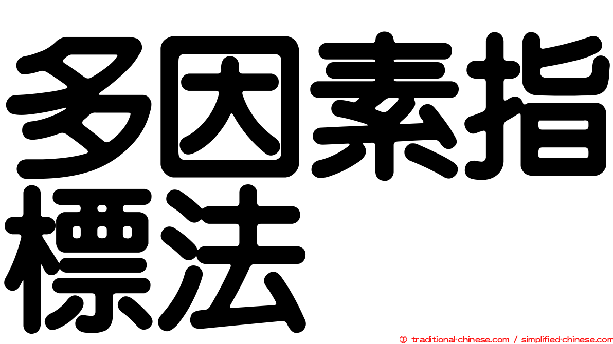 多因素指標法