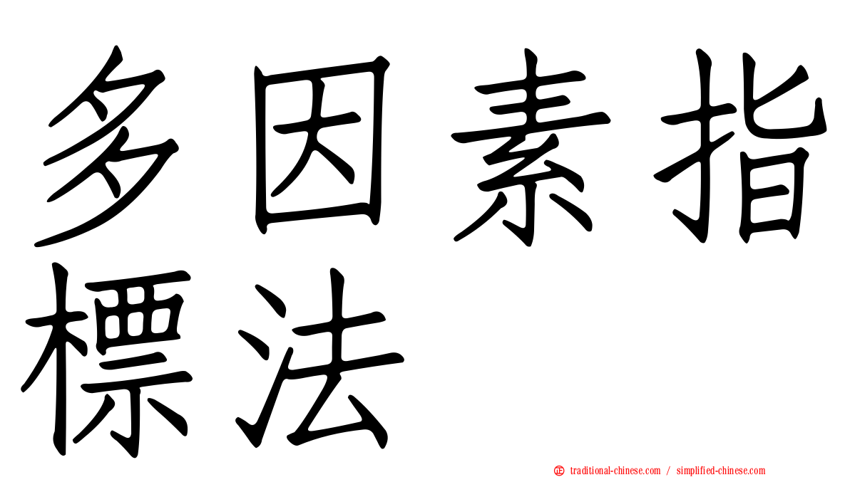 多因素指標法