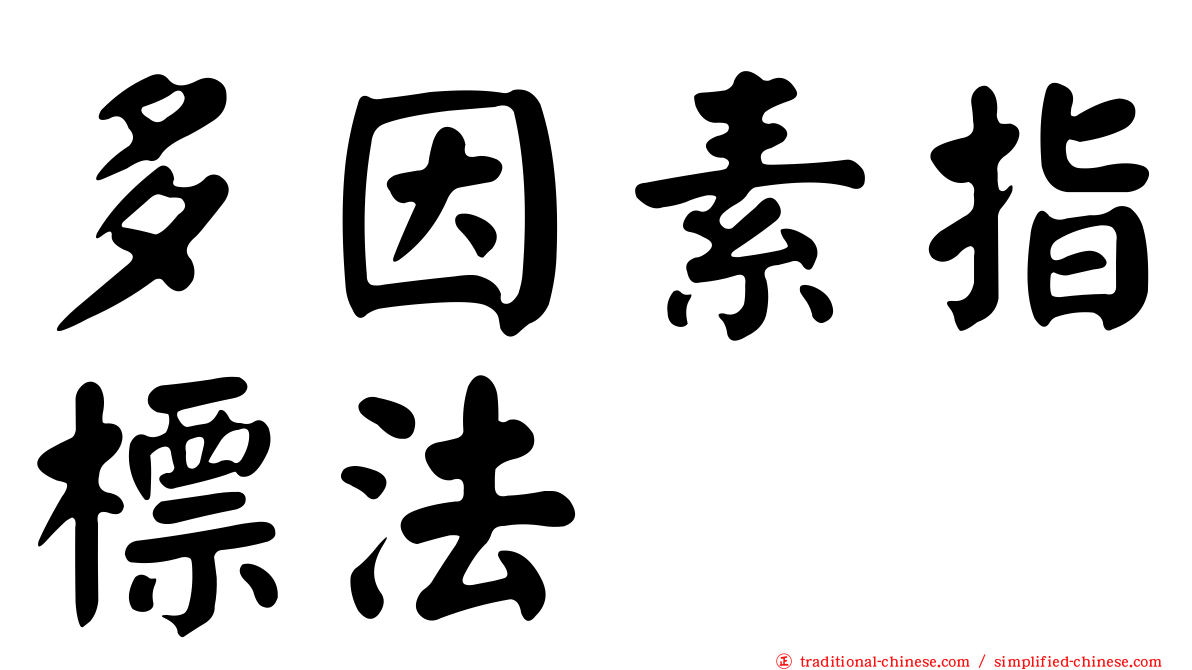 多因素指標法