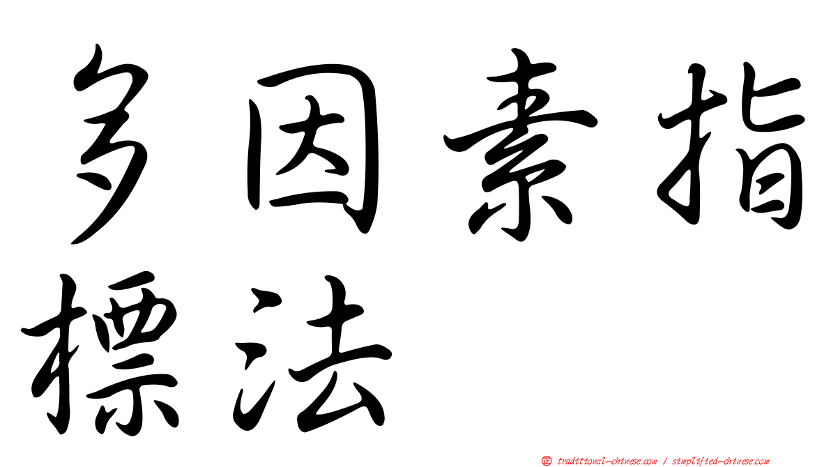多因素指標法