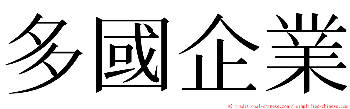 多國企業 ming font