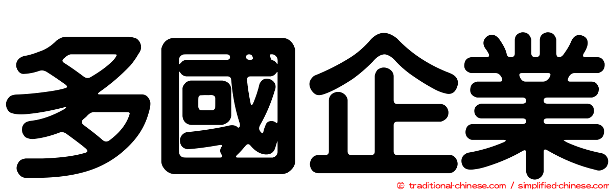 多國企業