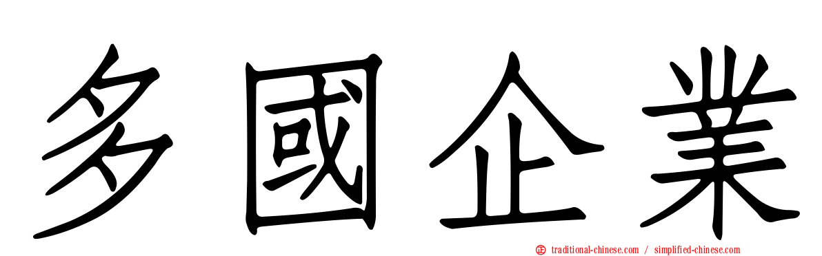 多國企業