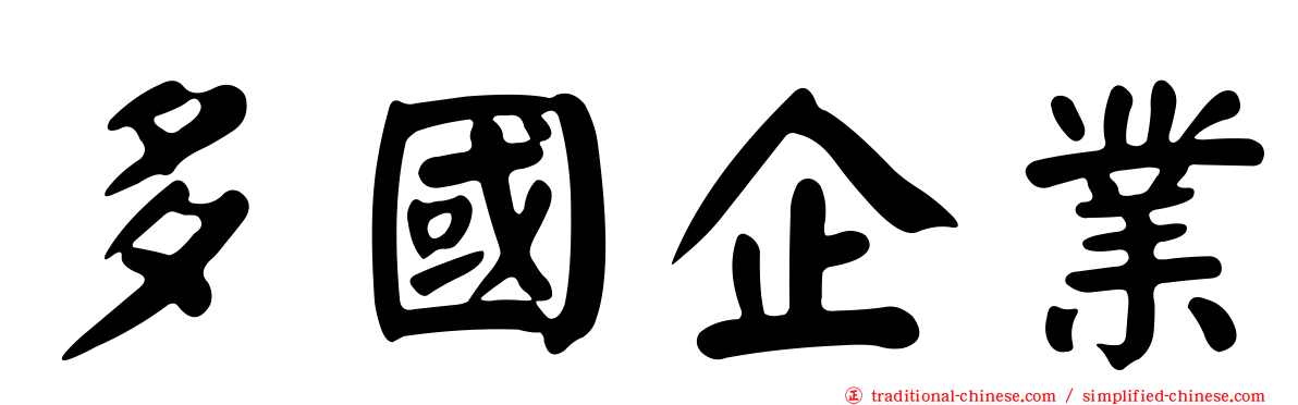 多國企業