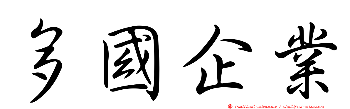多國企業