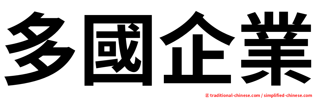 多國企業