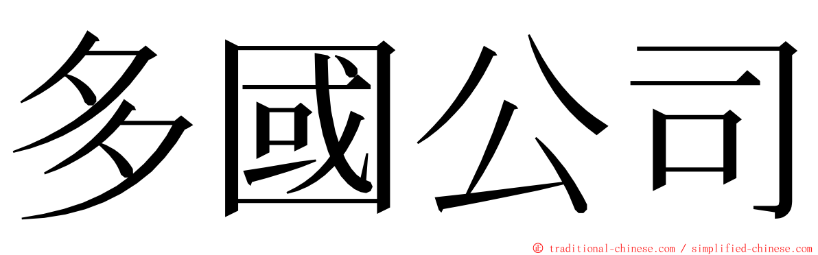 多國公司 ming font