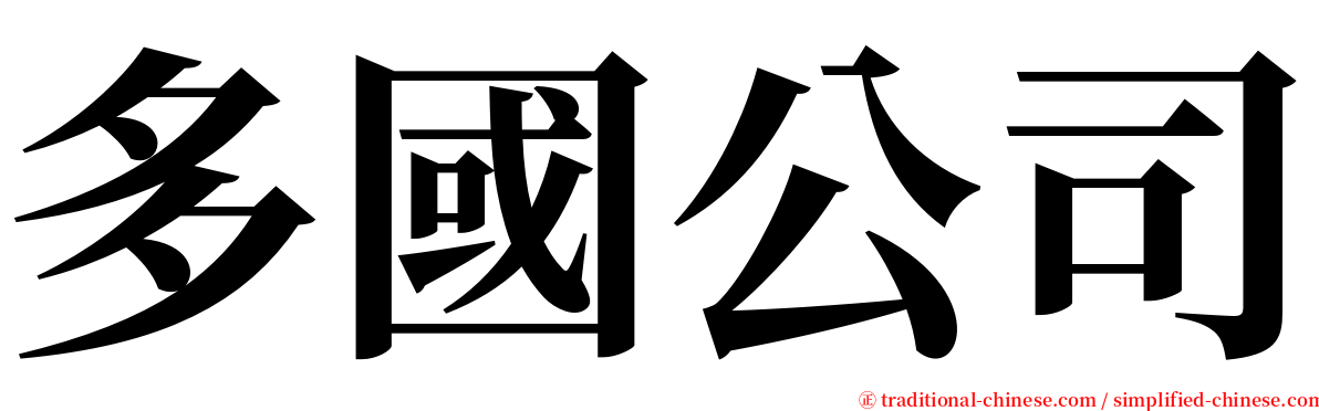 多國公司 serif font