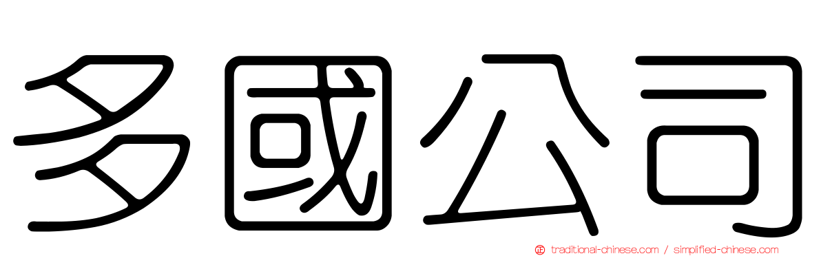 多國公司