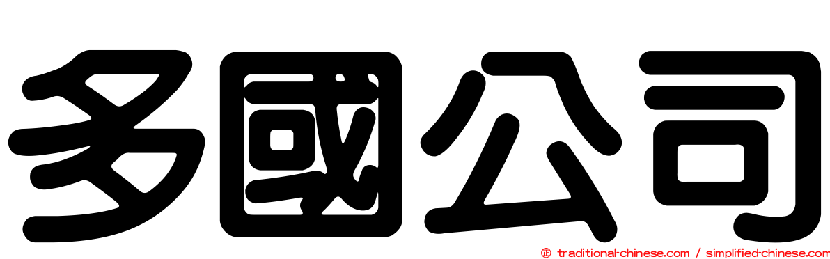 多國公司
