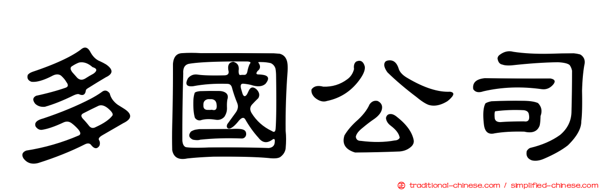 多國公司