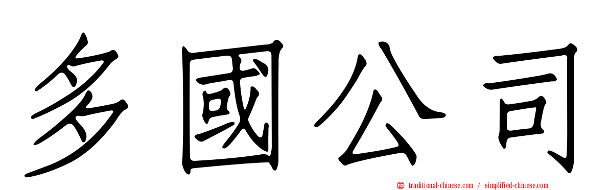 多國公司