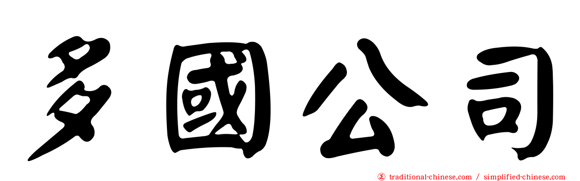 多國公司