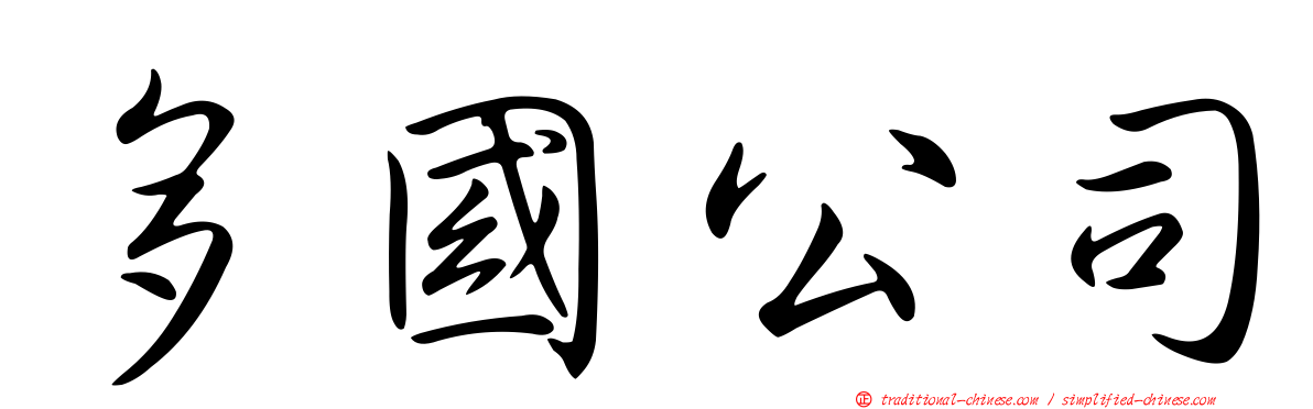多國公司