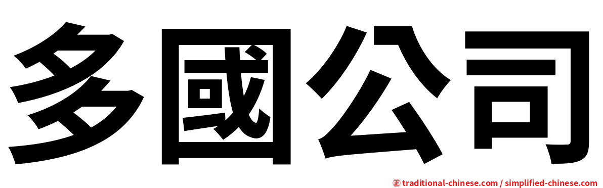 多國公司
