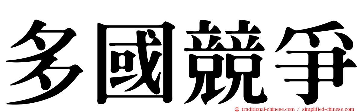 多國競爭
