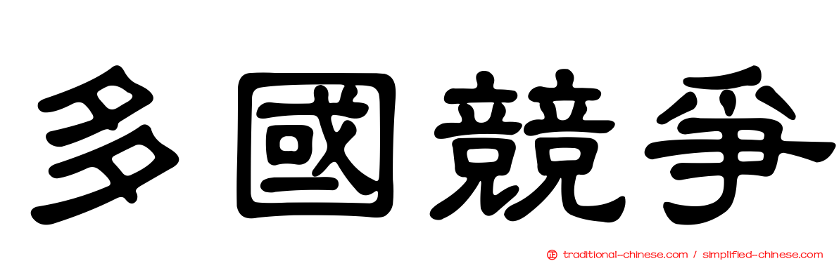 多國競爭
