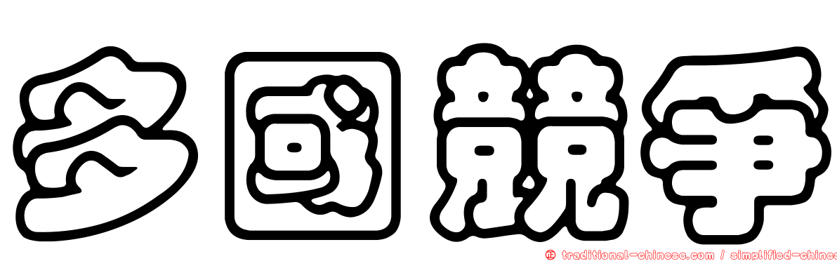 多國競爭