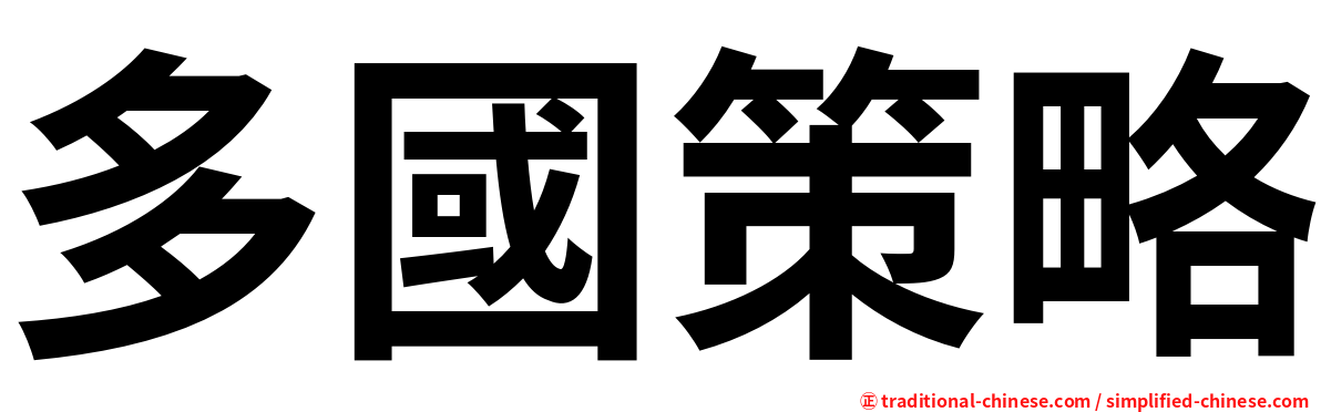 多國策略