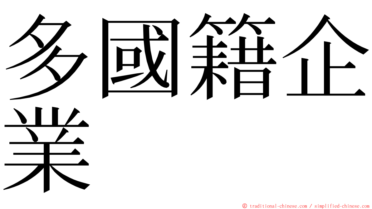 多國籍企業 ming font