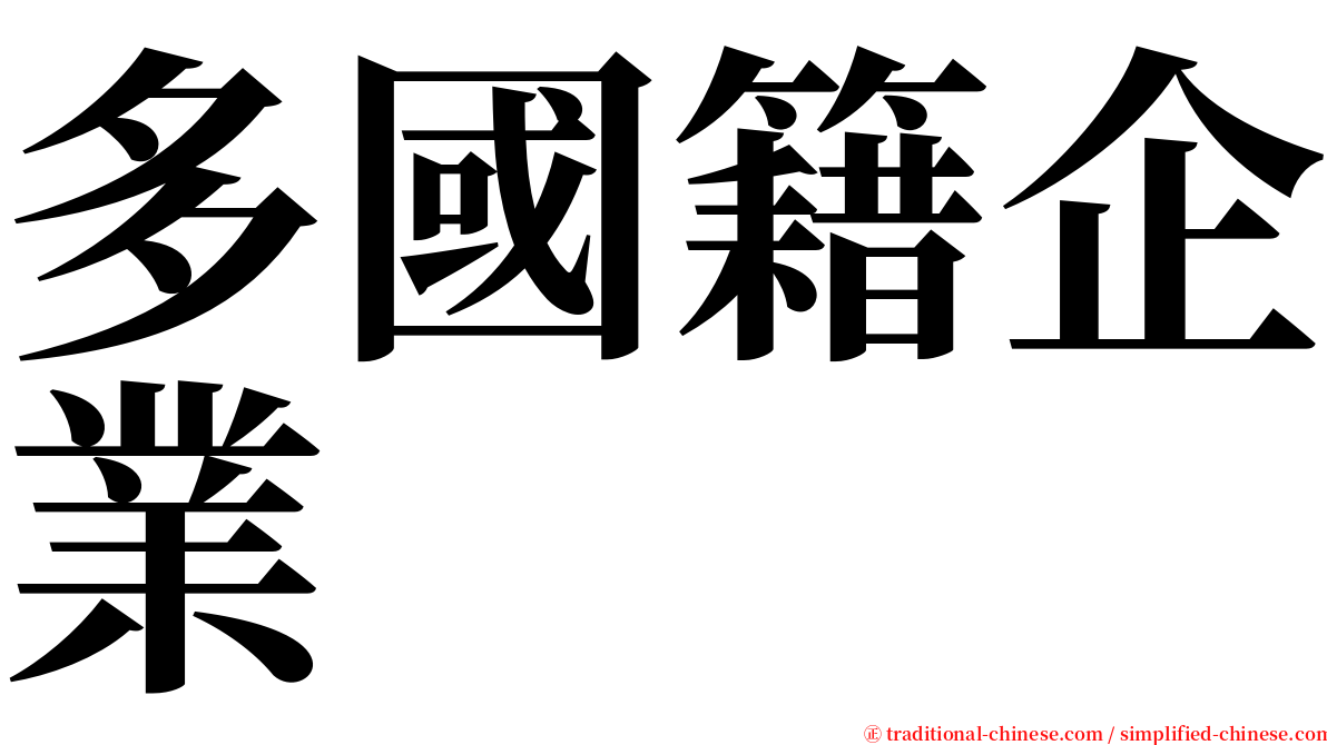 多國籍企業 serif font