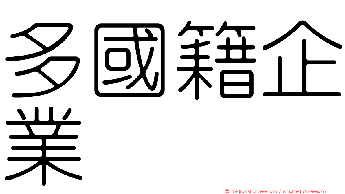 多國籍企業