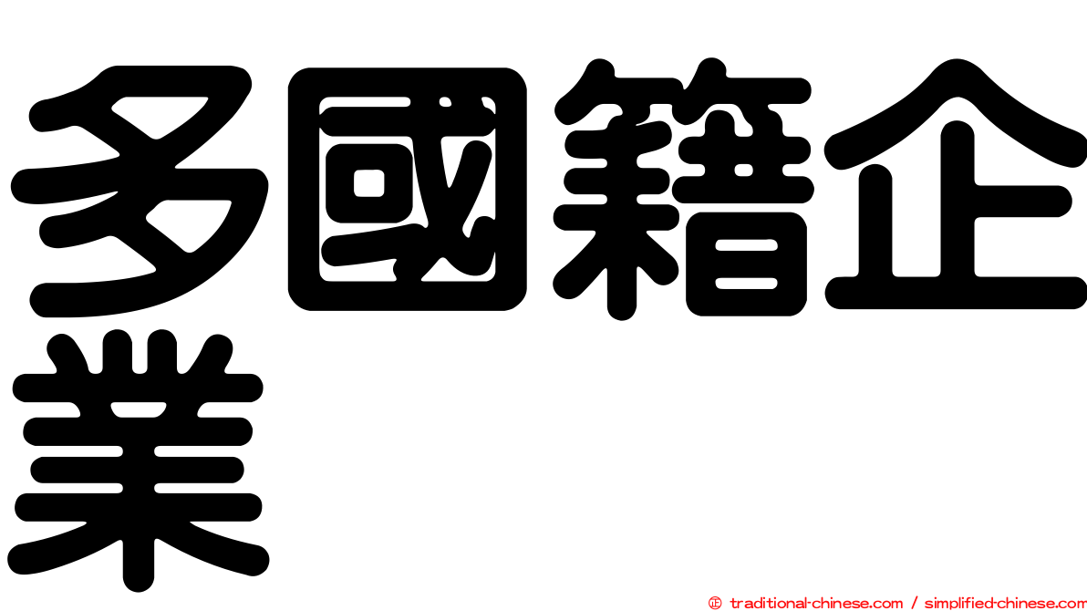 多國籍企業