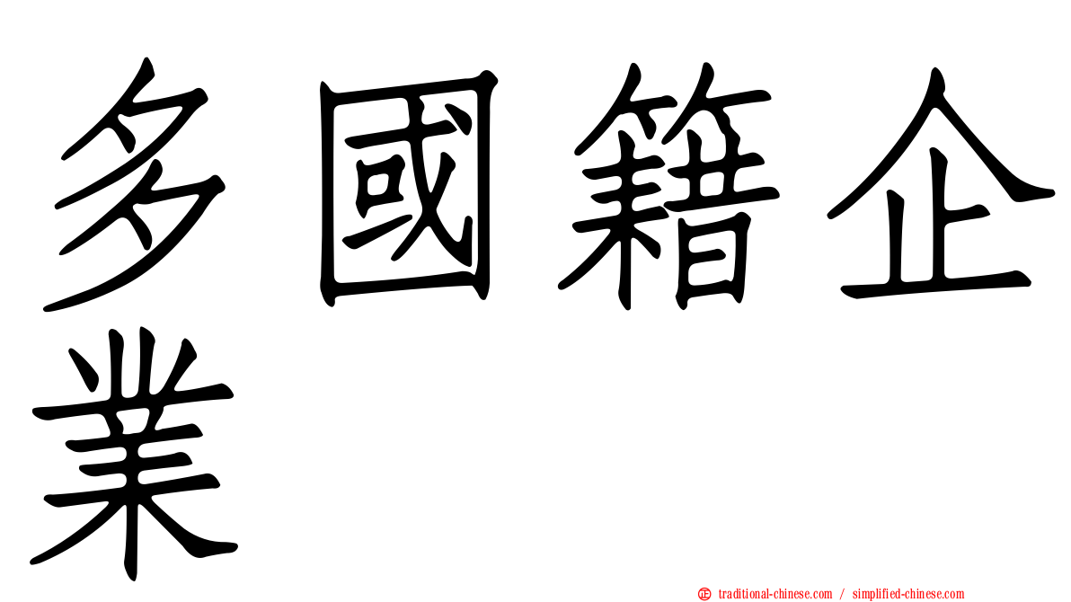 多國籍企業