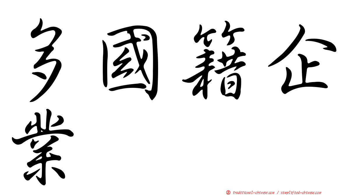 多國籍企業