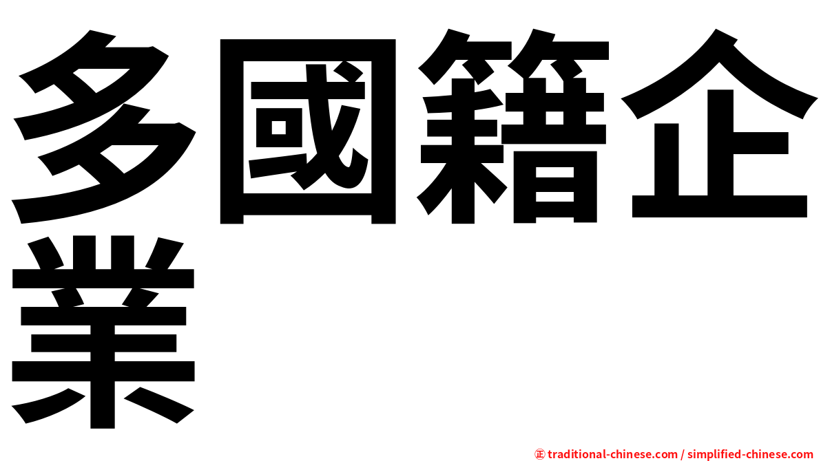 多國籍企業