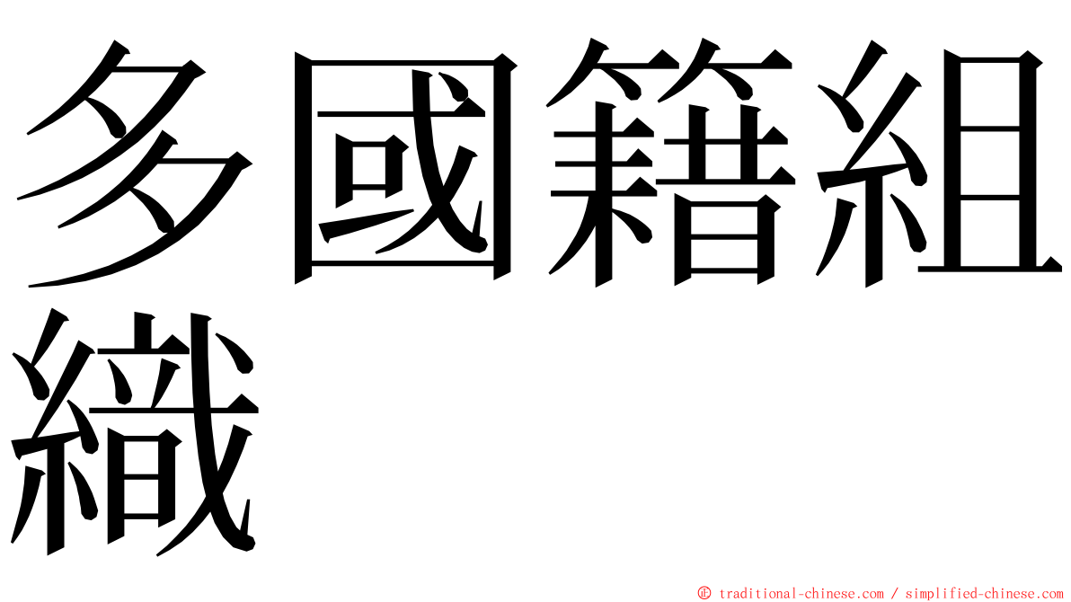 多國籍組織 ming font