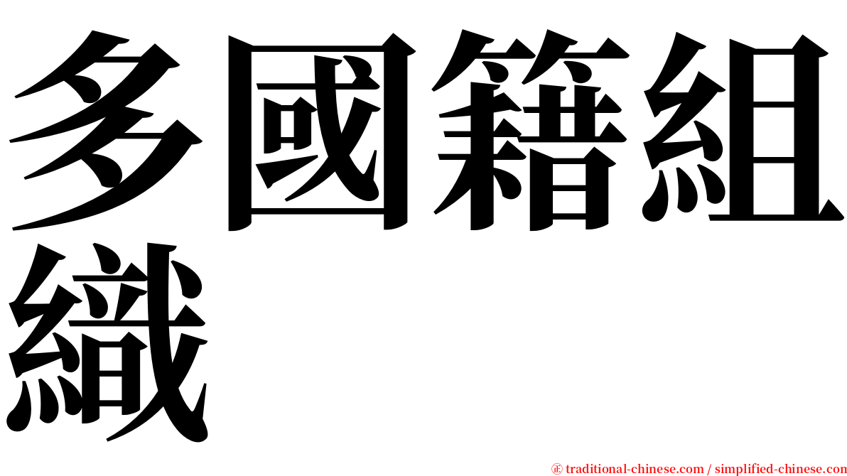 多國籍組織 serif font